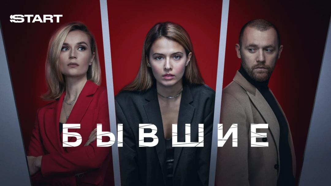 Сериал Бывшие