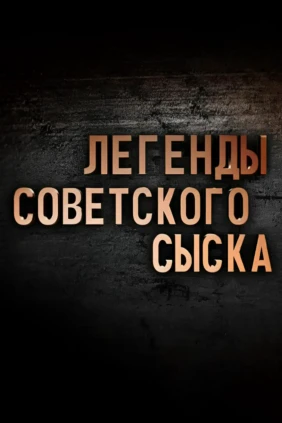 Легенды советского сыска