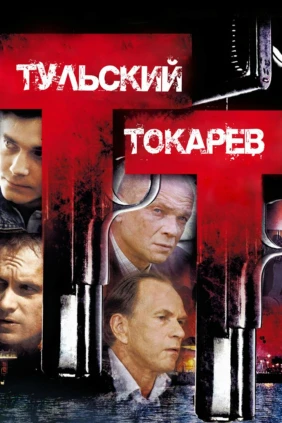Тульский Токарев
