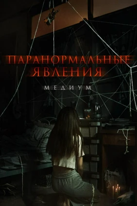 Паранормальные явления. Медиум