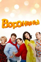 Воронины