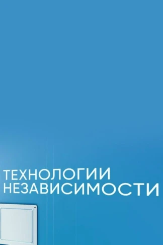 Технологии независимости