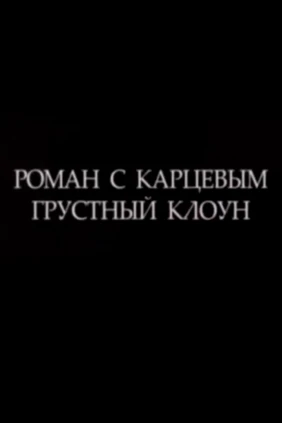 Роман с Карцевым. Грустный клоун