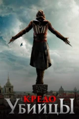 Кредо убийцы