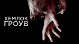 Место падения
