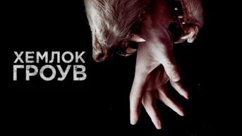 Хемлок Гроув