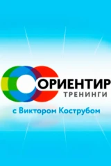 Тренинги с Кострубом