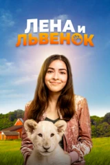 Лена и львенок