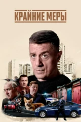 Крайние меры