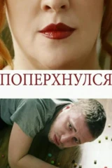 Поперхнулся