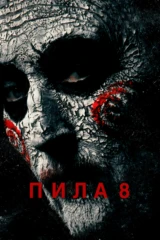 Пила-8