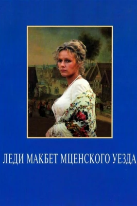 Леди Макбет Мценского уезда