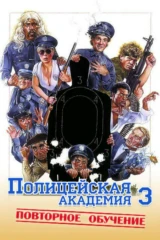 Полицейская академия 3: Переподготовка