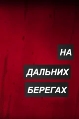 На дальних берегах