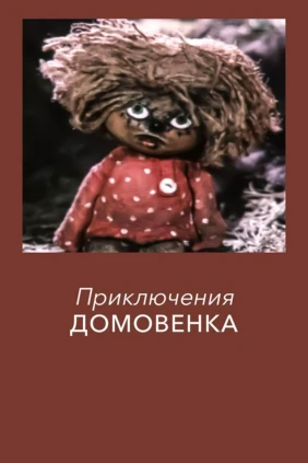Приключения домовёнка