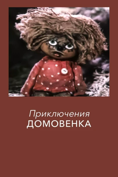 Приключения домовёнка