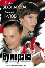 Бумеранг