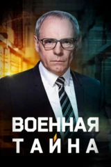 'Военная тайна' с Игорем Прокопенко
