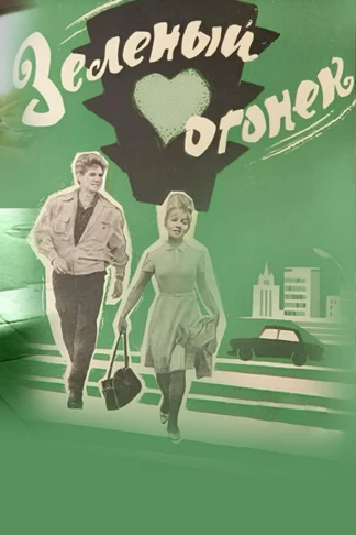 Зелёный огонёк