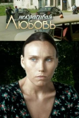 Некрасивая Любовь