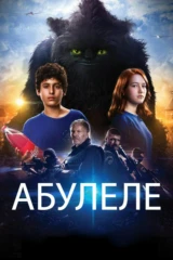 Абулеле