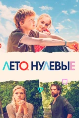 Лето. Нулевые