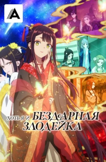 Хоть я и бездарная злодейка