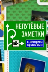 Непутёвые заметки