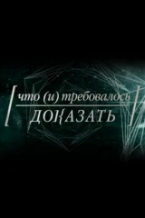 Что и требовалось доказать