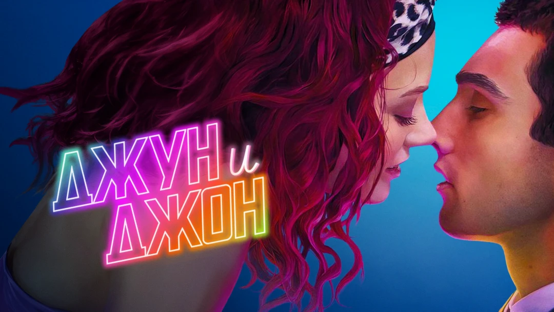 Фильм Джун и Джон