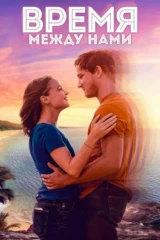 Время между нами