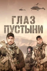 Глаз пустыни