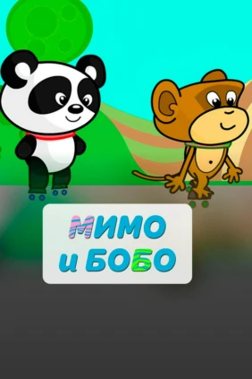 Мимо и Бобо