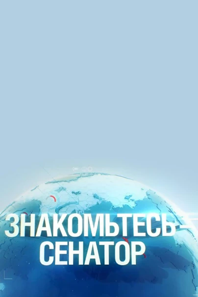 Знакомьтесь - сенатор