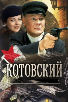 Котовский