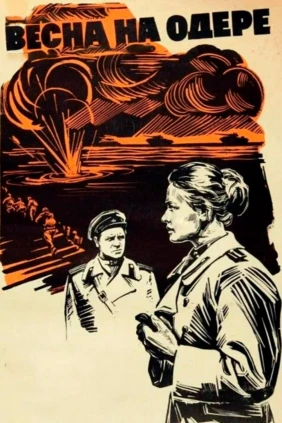 Весна на Одере