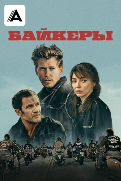 Байкеры