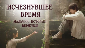 Исчезнувшее время: Мальчик, который вернулся