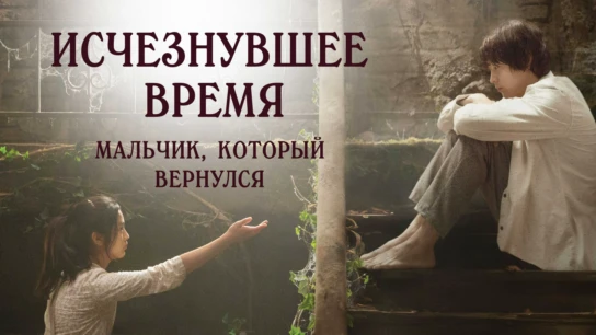 Исчезнувшее время: Мальчик, который вернулся