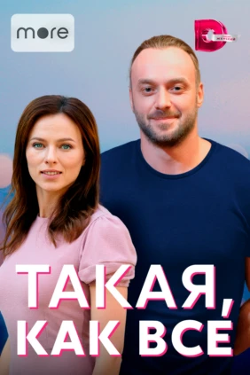 Такая, как все