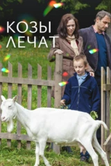 Козы лечат