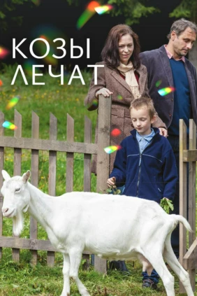 Козы лечат
