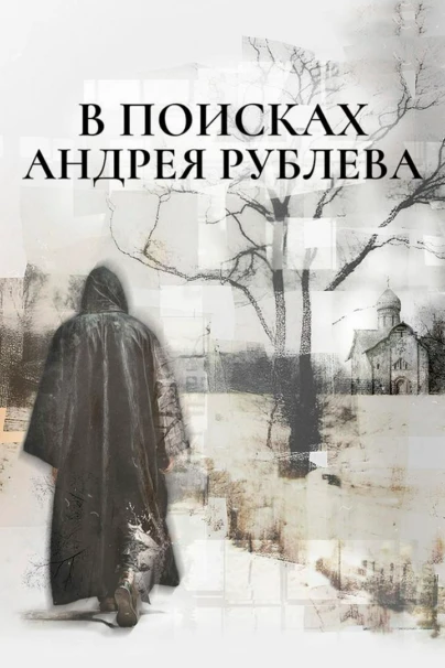 В поисках Андрея Рублева
