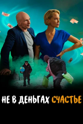 Не в деньгах счастье