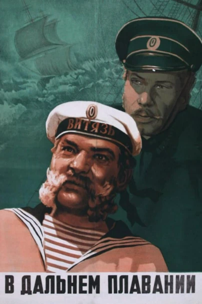 В дальнем плавании
