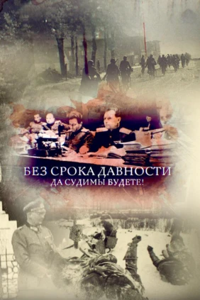 Без срока давности