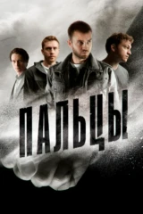 Пальцы
