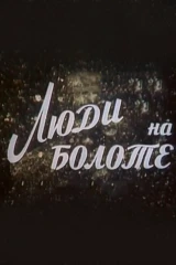 Люди на болоте