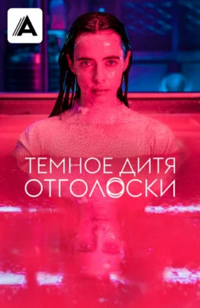 Темное дитя: Отголоски