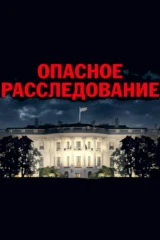 Опасное расследование